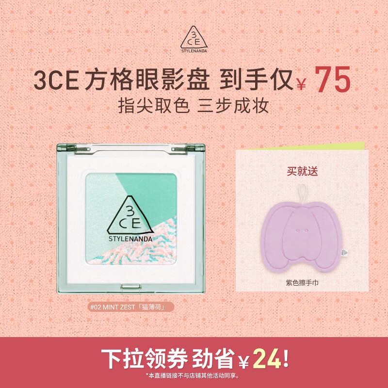 【618达人直播】3CE方格眼影 三色盘猫薄荷橘棕色哑光学生淡妆NHO