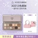 12色眼影盘水泥盘大地色女生日礼物官方彩妆 3CE 彩妆礼物