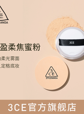 【官方正品】3CE三熹玉 轻盈柔焦蜜粉 定妆哑光雾面散粉