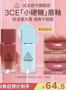 【重磅新品】3CE小硬糖唇釉 水光镜面口红蓝闪裸色海盐芭菲不沾杯