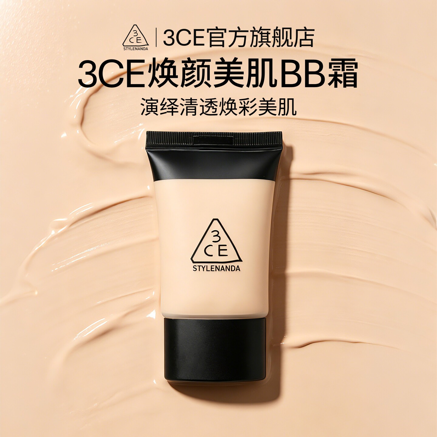 【官方正品】3CE焕颜美肌BB霜 遮瑕粉底液素颜霜自然
