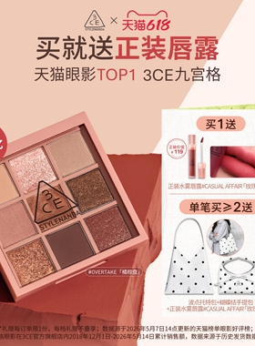 【618立即抢购】3CE九宫格眼影 哑光芋泥橘棕日常大地色彩妆礼物