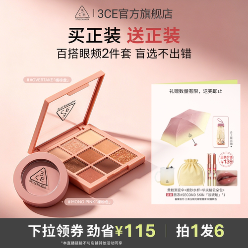 【达人直播】3CE眼影腮红套装九宫格橘棕盘蜜桃橘百搭日常NHO