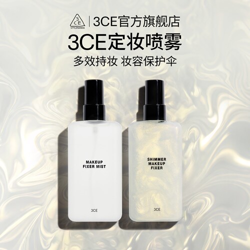 3CE三熹玉定妆喷雾水润细闪持妆