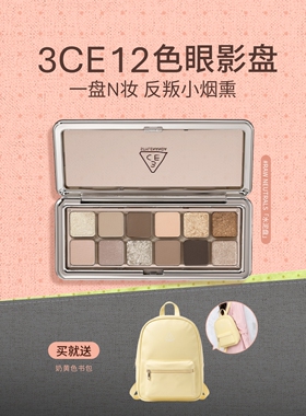 【彩妆礼物】3CE 12色眼影盘水泥盘大地色女生日礼物官方彩妆