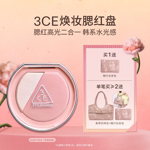 【彩妆礼物】3CE焕妆腮红盘 白桃膨胀高光腮红二合一修容礼物