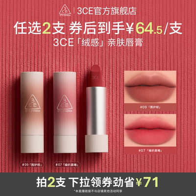 【达人直播】3CE拥抱唇绒口红唇膏唇釉滋润围炉棕NHO