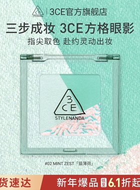 【彩妆礼物】3CE方格眼影盘 三色盘猫薄荷橘棕色哑光学生淡妆