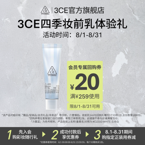 【回购享20元券】3CE 四季妆前乳5ml NHP
