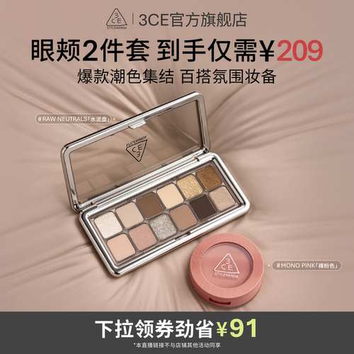 【达人直播】3CE十二色眼影腮红套装水泥杏粉裸粉蜜桃NHO