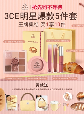【烘焙限定全家福】3CE色彩烘焙 九宫格眼影腮红唇釉唇膏口红礼物