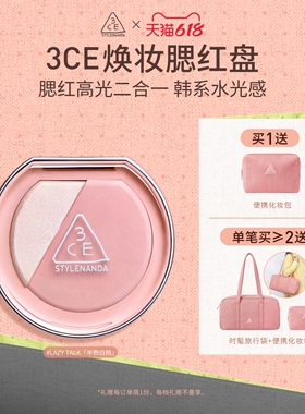【618活动】3CE焕妆腮红盘 白桃膨胀高光腮红二合一修容礼物