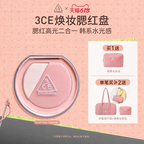 【618活动】3CE焕妆腮红盘 白桃膨胀高光腮红二合一修容礼物