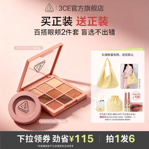 【达人直播】3CE眼影腮红套装 九宫格橘棕盘蜜桃橘百搭日常NHO