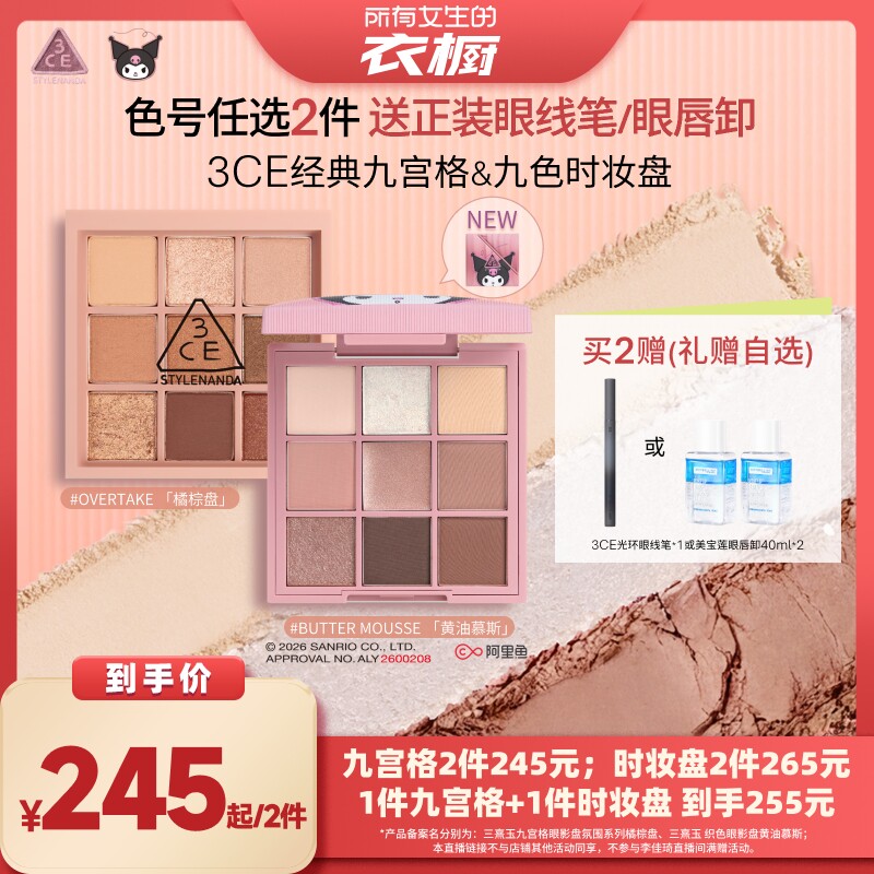 【所有女生的衣橱直播间】3CE九色时妆盘九宫格眼影眼线眼唇卸NH*