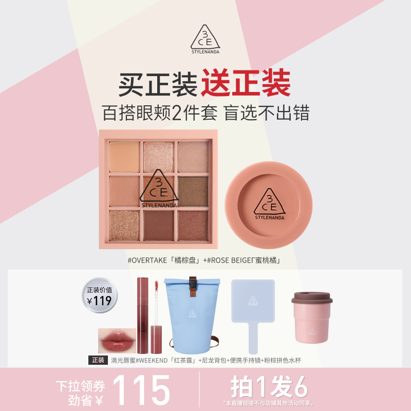 【达人直播】3CE眼影腮红套装 九宫格橘棕盘蜜桃橘裸粉色新手 NHO