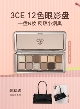 【彩妆礼物】3CE 12色眼影盘水泥盘大地色女生日礼物官方彩妆