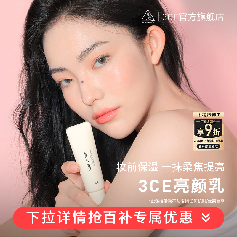 3CE三熹玉亮颜乳水润提亮妆前乳