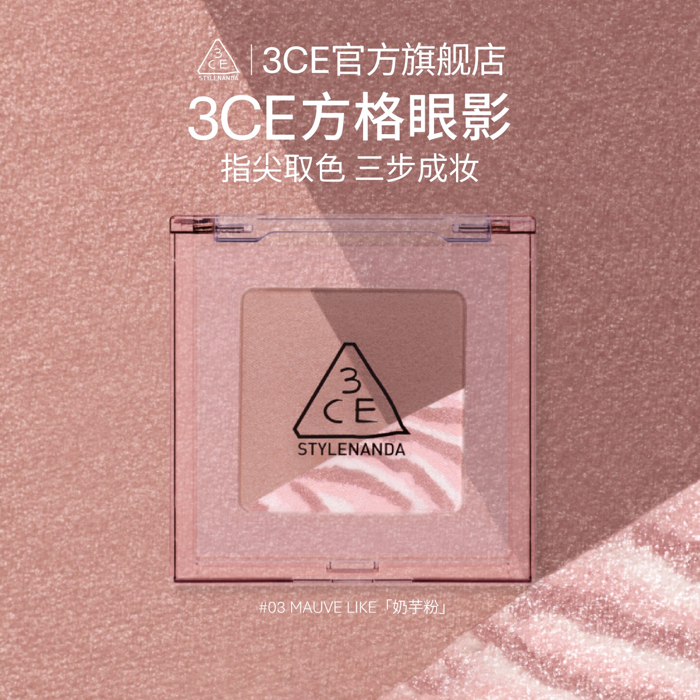 【彩妆礼物】3CE方格眼影盘 三色盘猫薄荷橘棕色哑光学生淡妆