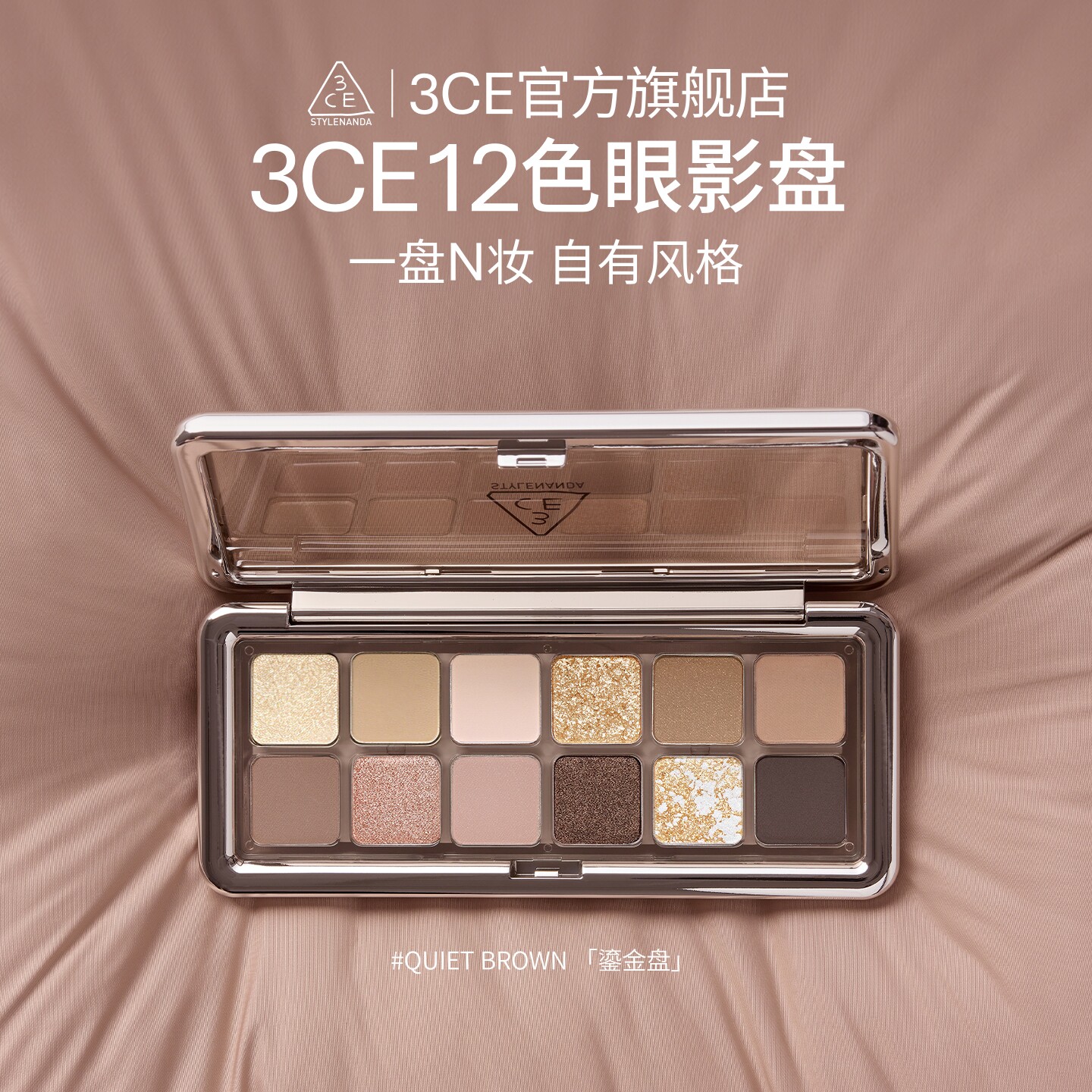【官方正品】3CE 12色眼影盘 水泥盘杏粉盘哑光珠光大地色新手 T^