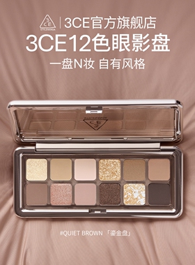 【官方正品】3CE 12色眼影盘 水泥盘杏粉盘哑光珠光大地色新手 T^