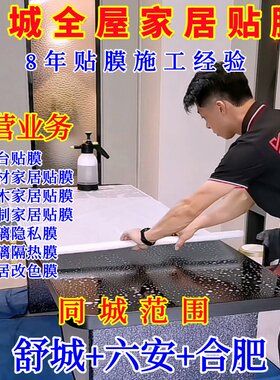 合肥舒城六安家居贴膜同城上门