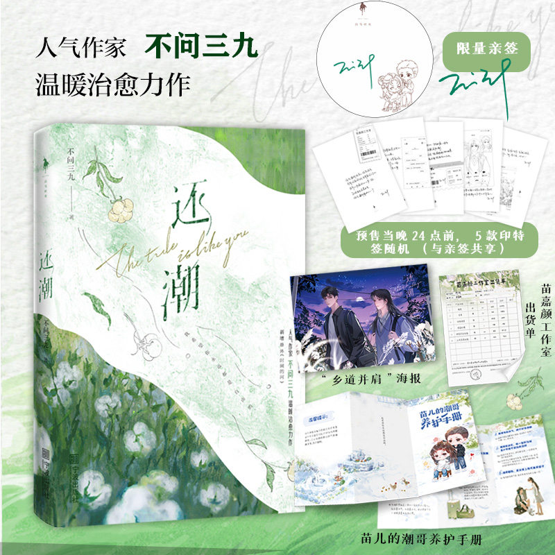 亲签版《还潮》人气作家不问三九温暖治愈力作，去赴一场寻找自我的旅程  老实的长发美人·苗嘉颜× 会撒娇的酷哥·陈潮 白马