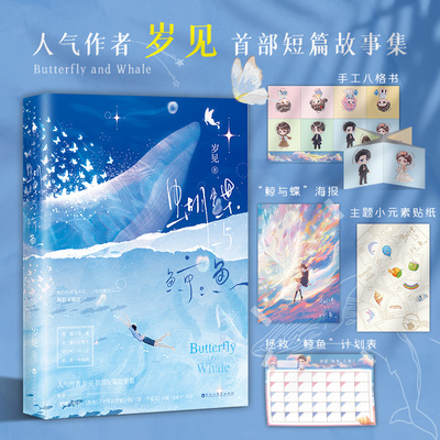 人气作者 岁见 首部短篇故事集 《蝴蝶与鲸鱼》 收录《蝴蝶与鲸鱼》《扑火》《守得云开见月明》《有一个夏天》四篇TOP级虐文白马