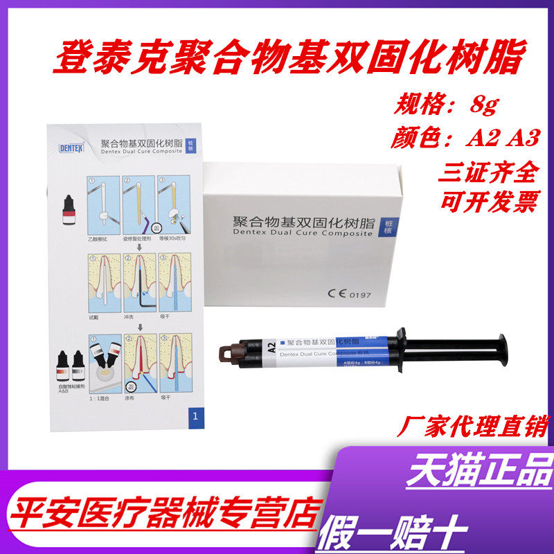 牙科材料 登泰克双固化树脂 纤维桩桩核树脂 牙冠 A2 A3 8g 包邮