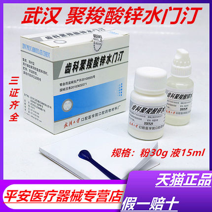 牙科材料聚羧酸锌 武汉聚羧酸锌水门汀 烤瓷牙粘结聚羧酸锌水门汀