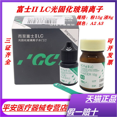 牙科材料玻璃离子 富士玻璃离子 富士II LC/光固化玻璃离子水门汀