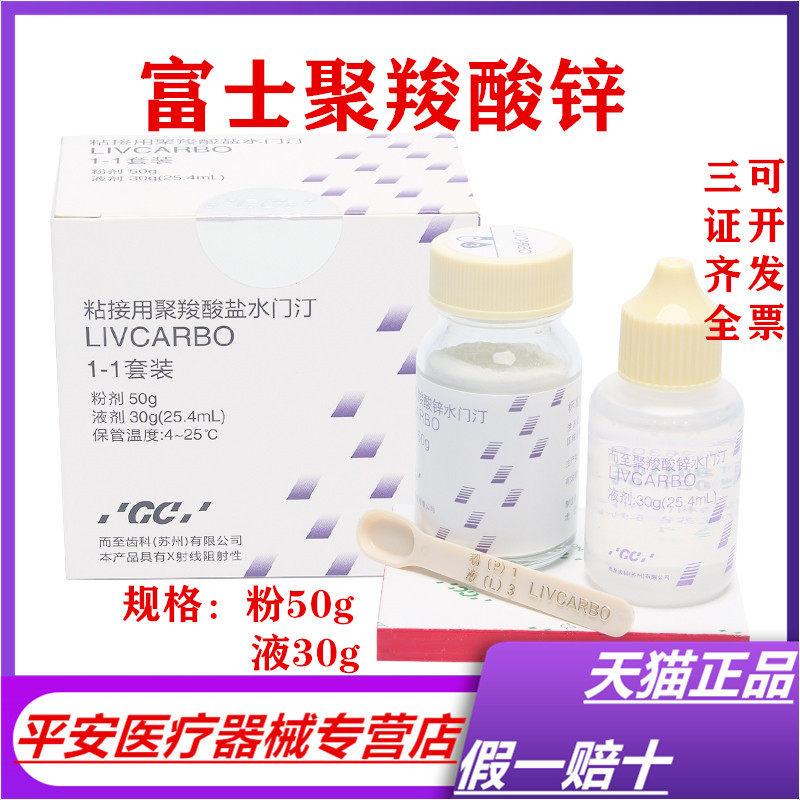 牙科 富士聚羧酸锌水门汀 50g粉+30g液 冠桥粘接 银汞充填垫底