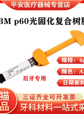 牙科3MP60光固化复合树脂A3  4g后牙专用光固化复合树脂 正品包邮