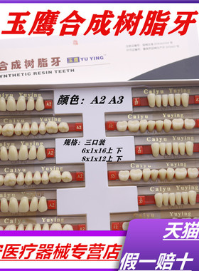 牙科材料 采玉合成树脂牙6X1 门牙 8X1后牙 玉鹰全口义齿4x1门牙
