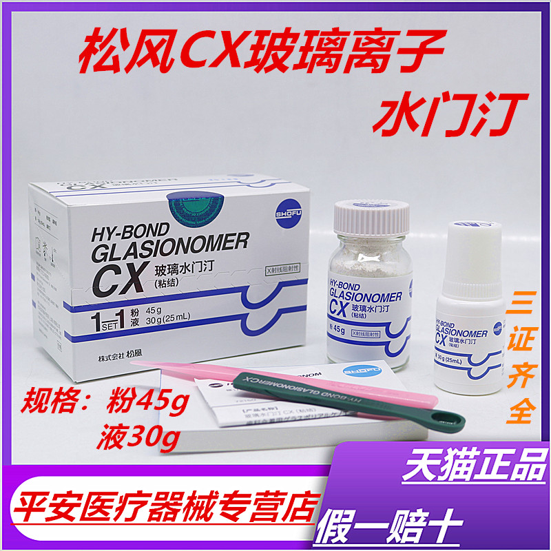 牙科松风 玻璃离子水门汀CX 粘结边缘封闭型 松风CX 口腔材料正品