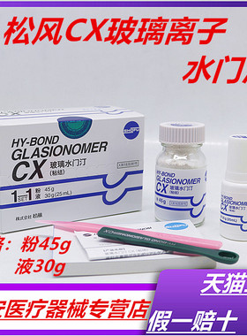 牙科松风 玻璃离子水门汀CX 粘结边缘封闭型 松风CX 口腔材料正品