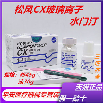 牙科松风 玻璃离子水门汀CX 粘结边缘封闭型 松风CX 口腔材料正品