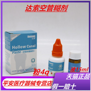牙科口腔材料四医大空管抑菌糊剂 达索根管充填糊剂 粉4g液体15ml