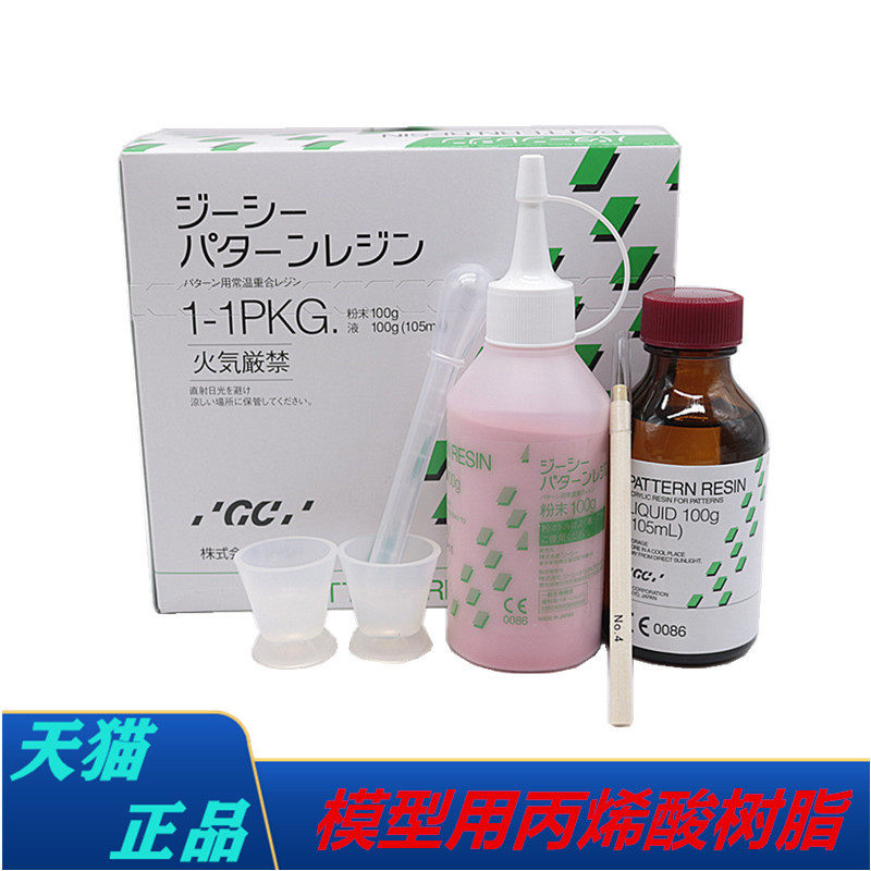 牙科富士丙烯酸模型树脂GC9.5折