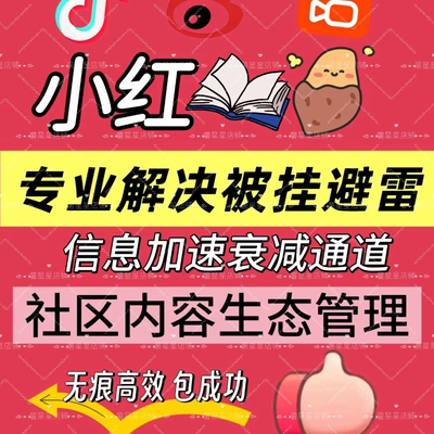 小红薯xhs书品牌优化管理/专业小红薯解决被挂避雷问题