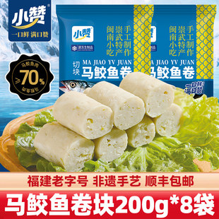 小赞鱼卷切块火锅料食材鱼丸手工鱼糕鱼饼瑞芳崇武小吃特产顺丰