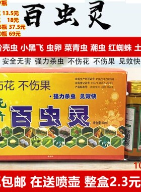 百虫灵花卉植物杀虫剂多肉月季花卉蚜虫蚧壳虫小黑飞红蜘蛛白粉虱