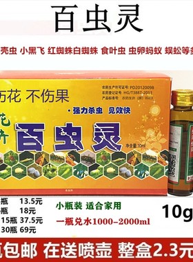 百虫灵花卉植物杀虫剂 蔬菜月季多肉蚜虫介壳虫小黑飞土虫红蜘蛛