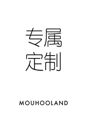 Mouhooland暮后定制刻字链接不可退换 单拍 不支持任何优惠活动