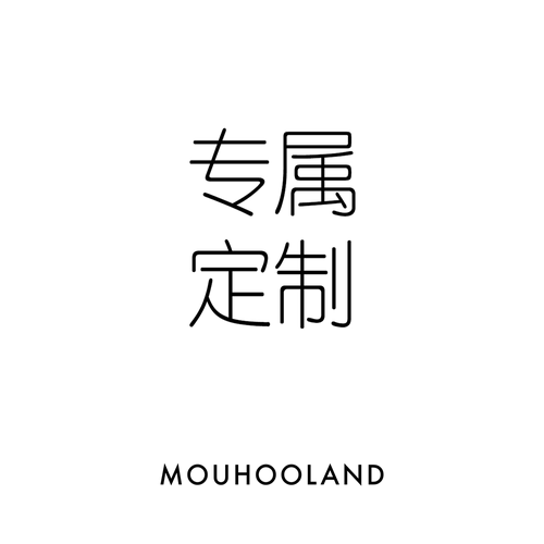 Mouhooland暮后定制刻字链接不可退换 单拍 不支持任何优惠活动