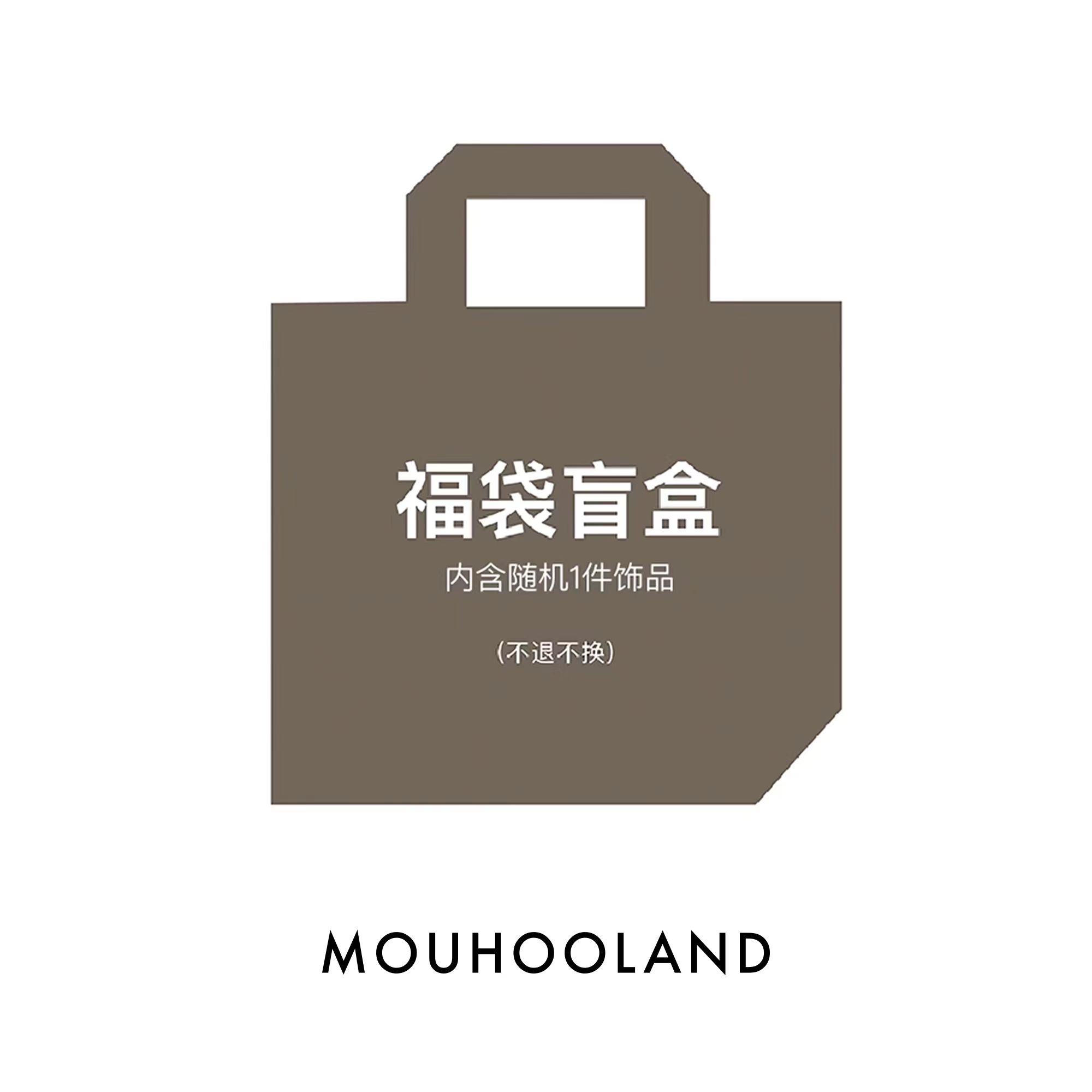 Mouhooland/暮后之地福袋盲盒 款式随机