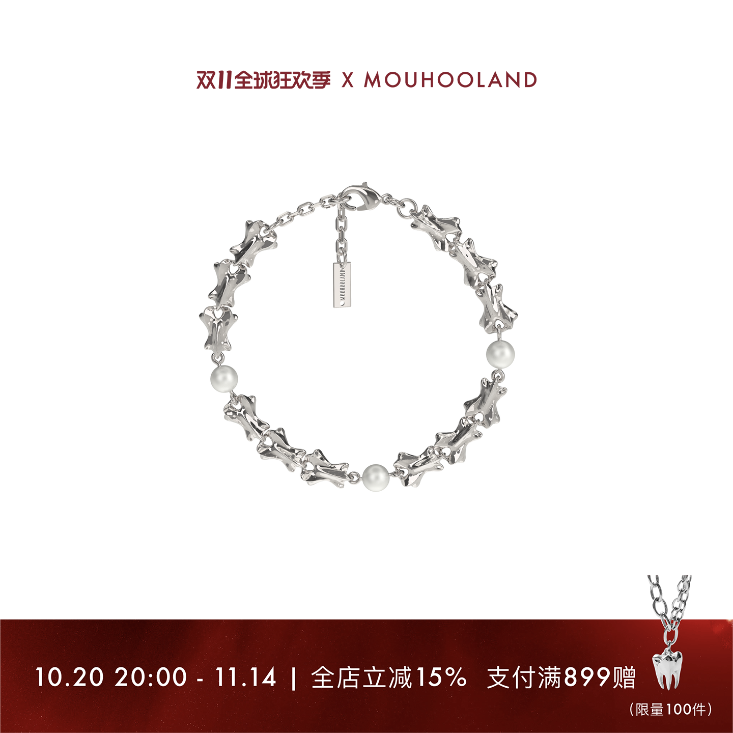 Mouhooland 珍珠链条手链于文文同款情侣原创925银异形骨手链 - 封面