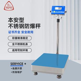 不锈钢本安型防爆电子台秤高精度精准工业称重地秤车间防护秤