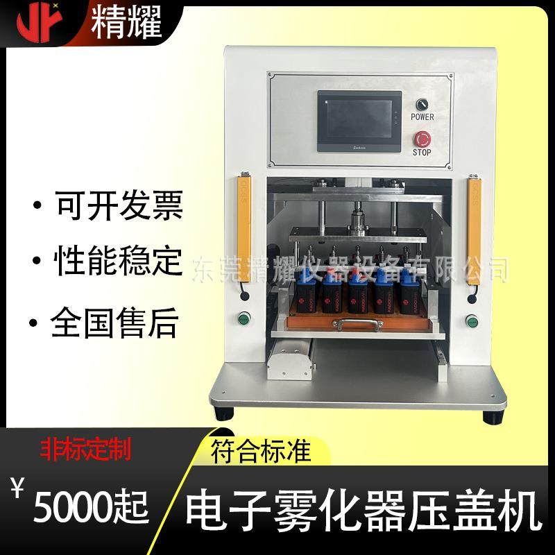 厂家直销电子雾化压盖机专业制造高精度压盖品质稳定可靠,机械设备,试验机,淘宝优惠券,粉丝福利购,淘宝优惠卷