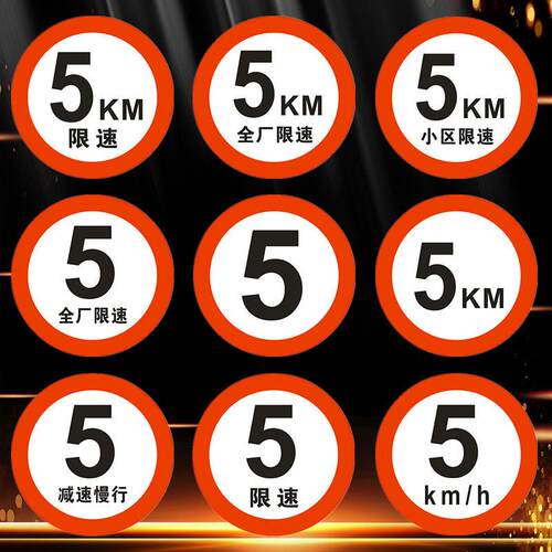 交通标志牌限速5km厂区全场小区5公里反光标志智能反光